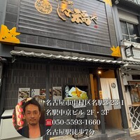 那古野 しば福や 名駅店 - 