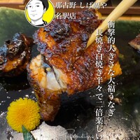 那古野 しば福や 名駅店 - 