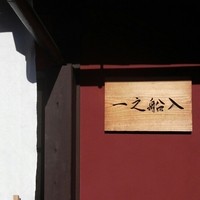 創作中華 一之船入 - 