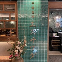 中国菜厨 エスサワダ 新丸ビル店 - 入り口