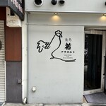焼鳥祐 アラカルト - 