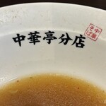 中華亭 分店 - 危うく完汁するとこでした。