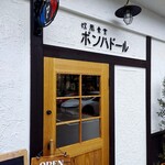 欧風食堂 ポンパドール - 