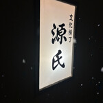 源氏 - 二つ目の看板