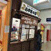 なつかし館 蔵 釧路駅店