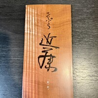 てんぷら 近藤 - 