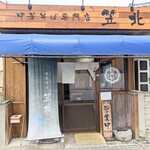 中華そば専門店 笠北 - 
