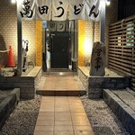 豊前裏打会 萬田うどん 薬院本店 - 