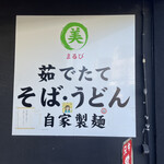 そば・うどん自家製麺 まる美 - 