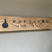 リストランテ野呂 - 