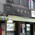 中屋酒店 - 