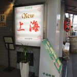 ニュー上海 瓦町本店 - 