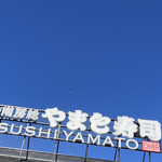 南房総 やまと寿司 - 