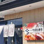 南房総 やまと寿司 - 