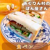 あぐりん村のぱん屋さん
