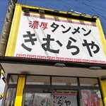 濃厚タンメン きむらや - お店看板
