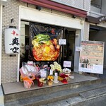 辛麺真空  相模大野店 - 