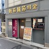 讃岐うどん酒場 川金
