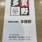 中華そば 多賀野 - 