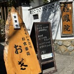 青葉台の古民家 お食事処 おぎ - 