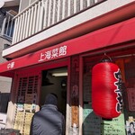 上海菜館 - 