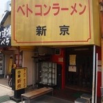 ベトコンラーメン新京 - お店 外観