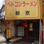 Betokonramenshinkyou - お店 外観