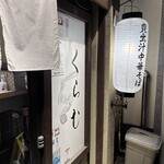 貝出汁中華そば くらむ - 