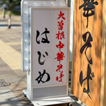 大曽根中華そば はじめ - 看板☆