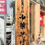 大曽根中華そば はじめ - 御馳走様でした☆