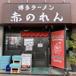 博多麺房 赤のれん - 