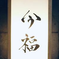今福 - 
