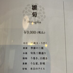 うなぎ四代目菊川 - 