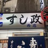 すし政 西店