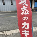 日進丸 - 「きし」と読む