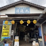 日進丸 - ごちそうさまでした！また来ます