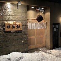 伊勢鮨 - 