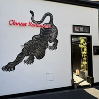 虎萬元 南青山店 - 
