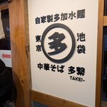 中華そば 多繋 - 