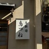 鳥つね 湯島天神前本店