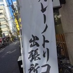 カレーノトリコ - 