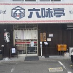 博多あご出汁中華そば 六味亭 - 