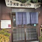 天ぷら・一品 天せい - 