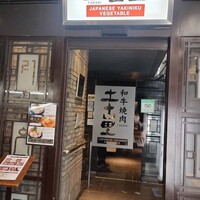 和牛焼肉 土古里 上野バンブーガーデン店 - 