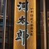 河太郎 博多駅店