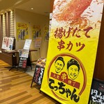 揚げたて串カツ円山横丁 てっちゃん - 