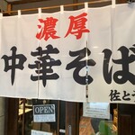 濃厚中華そば 佐とう - 