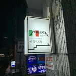 イタリア大衆食堂 イタリカ - 