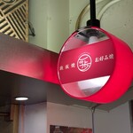 鉄板焼き・お好み焼き 一歩 - 