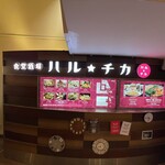 鉄板焼き・お好み焼き 一歩 - 